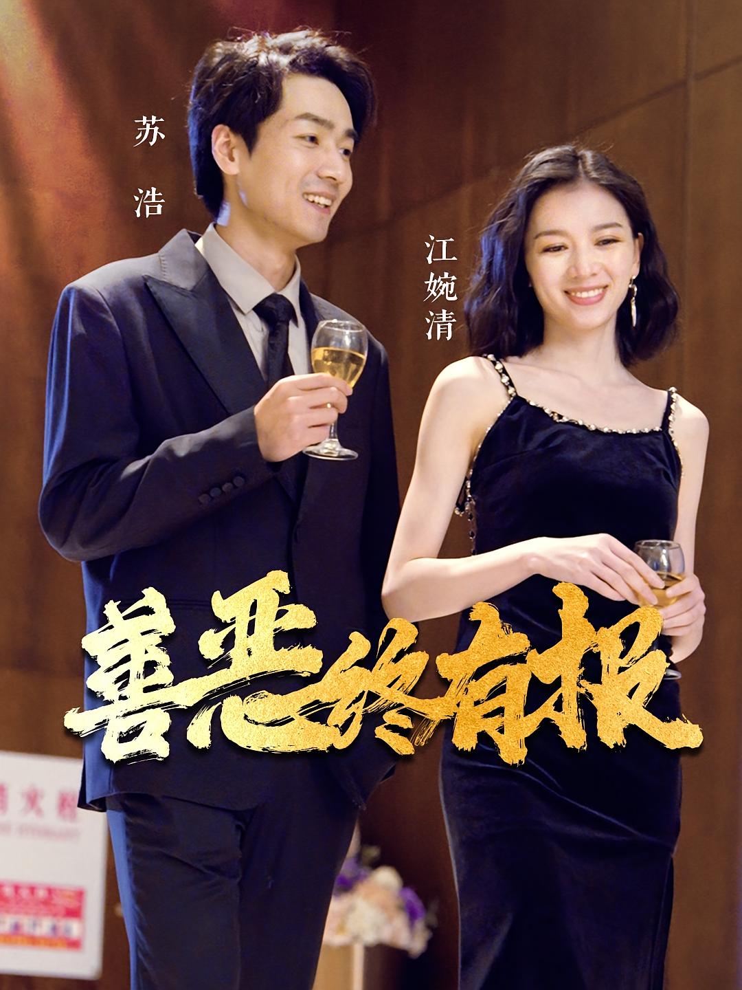 善恶终有报