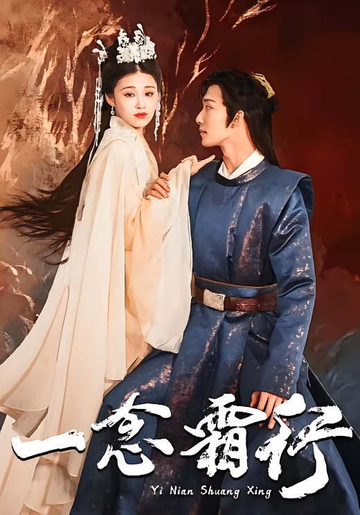 一念霜行