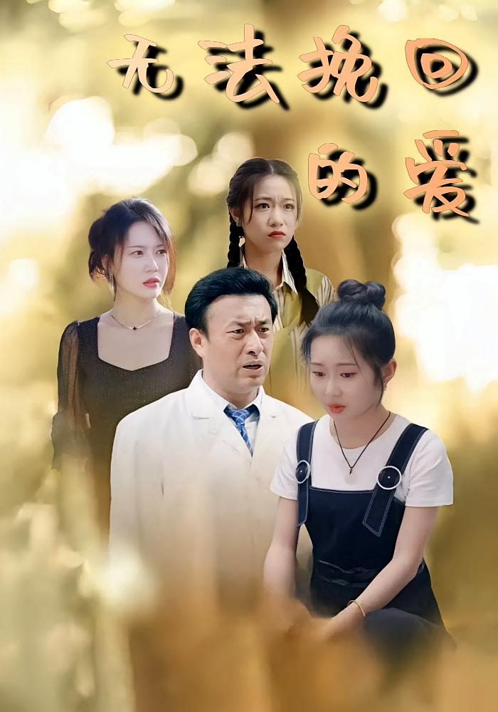 无法挽回的爱