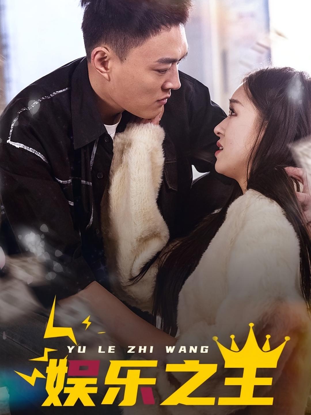 娱乐之王