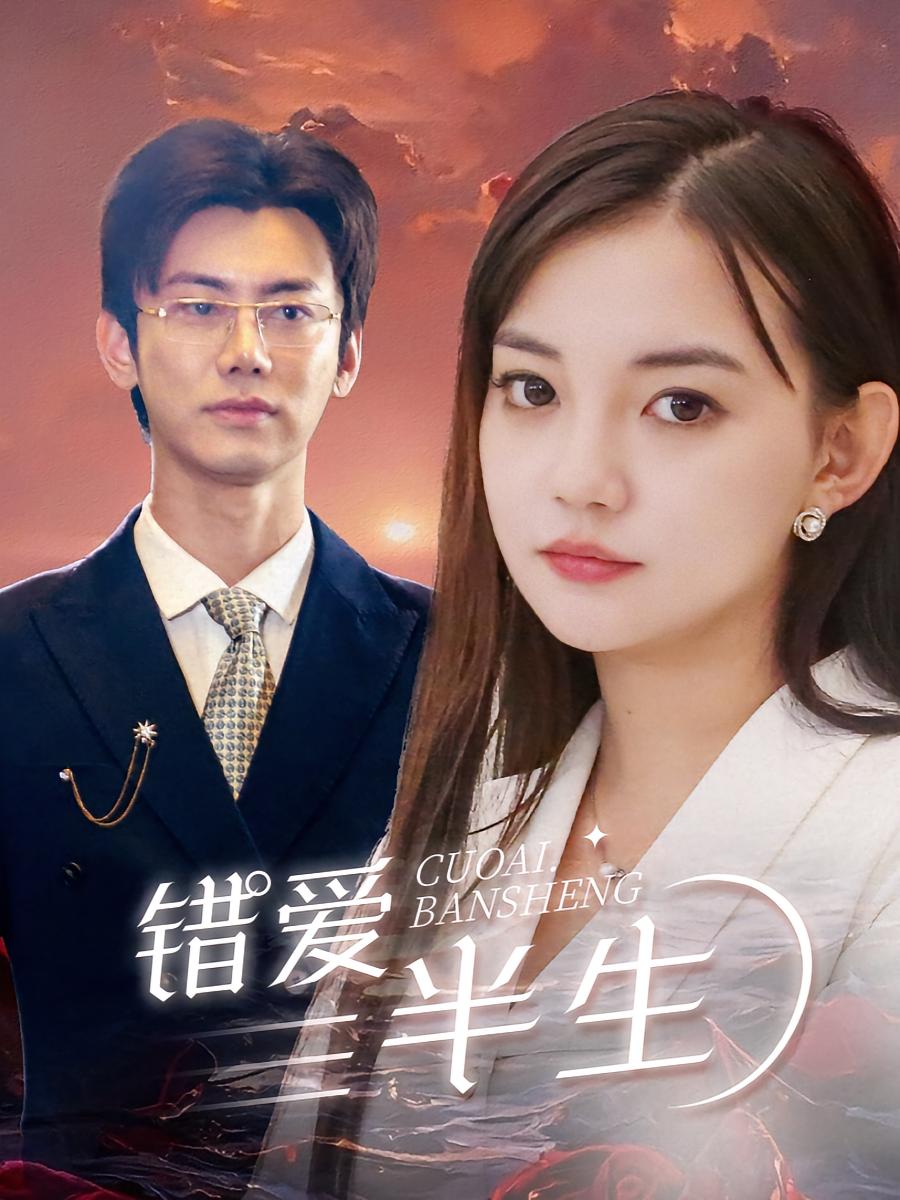 错爱半生