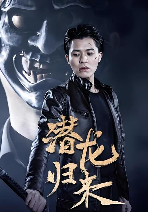 潜龙归来
