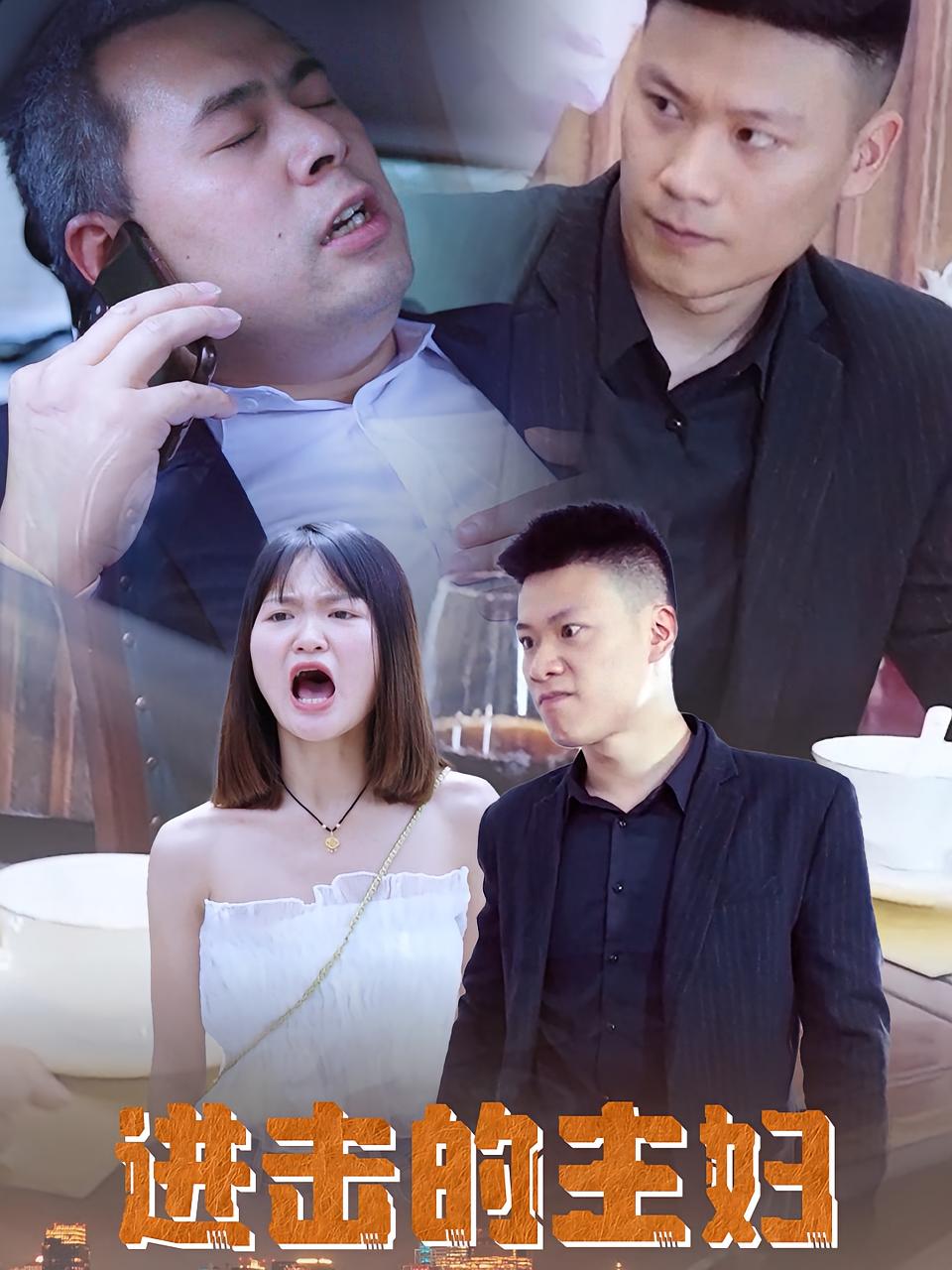 进击的主妇