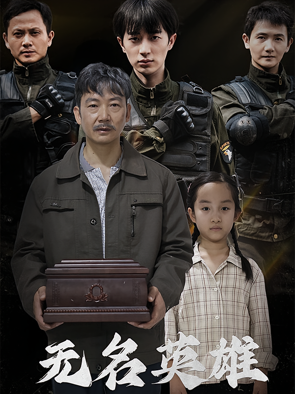 无名英雄