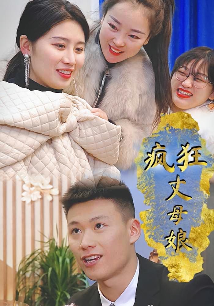疯狂丈母娘