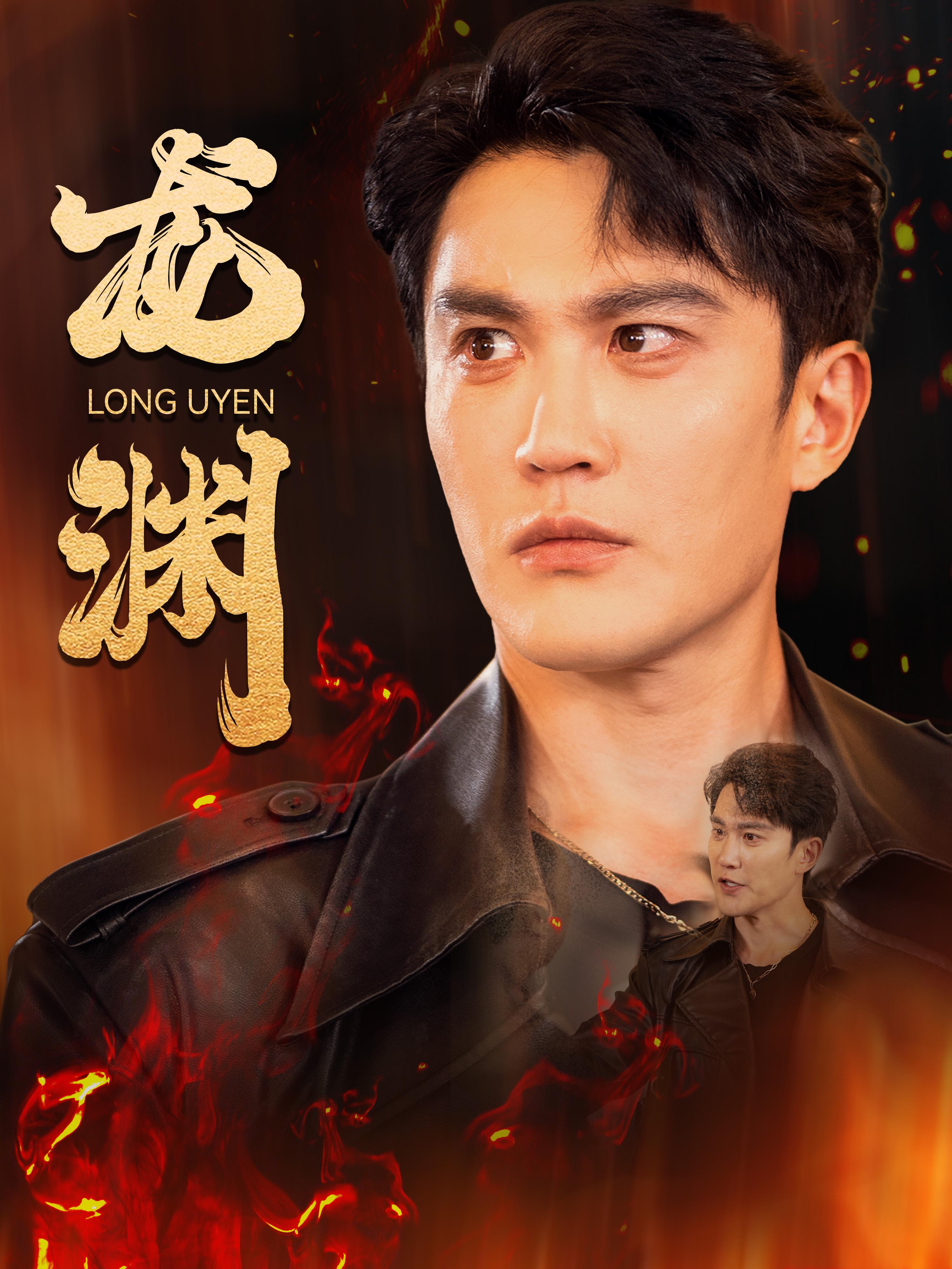 龙渊