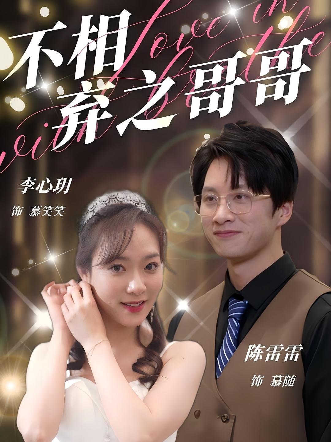 不相弃之哥哥
