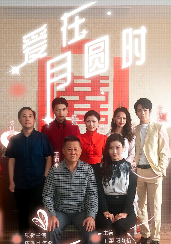 爱在月圆时