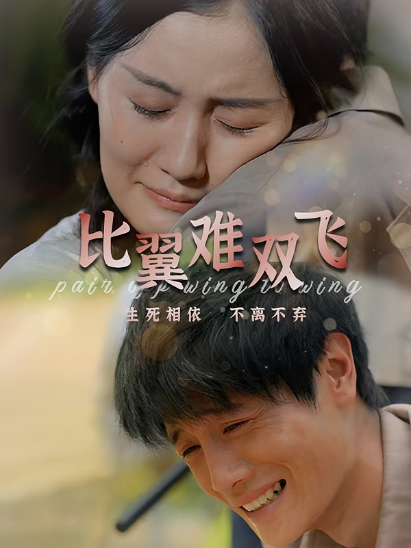 比翼难双飞