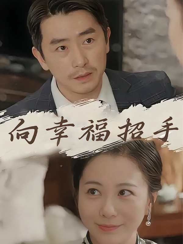 向幸福招手