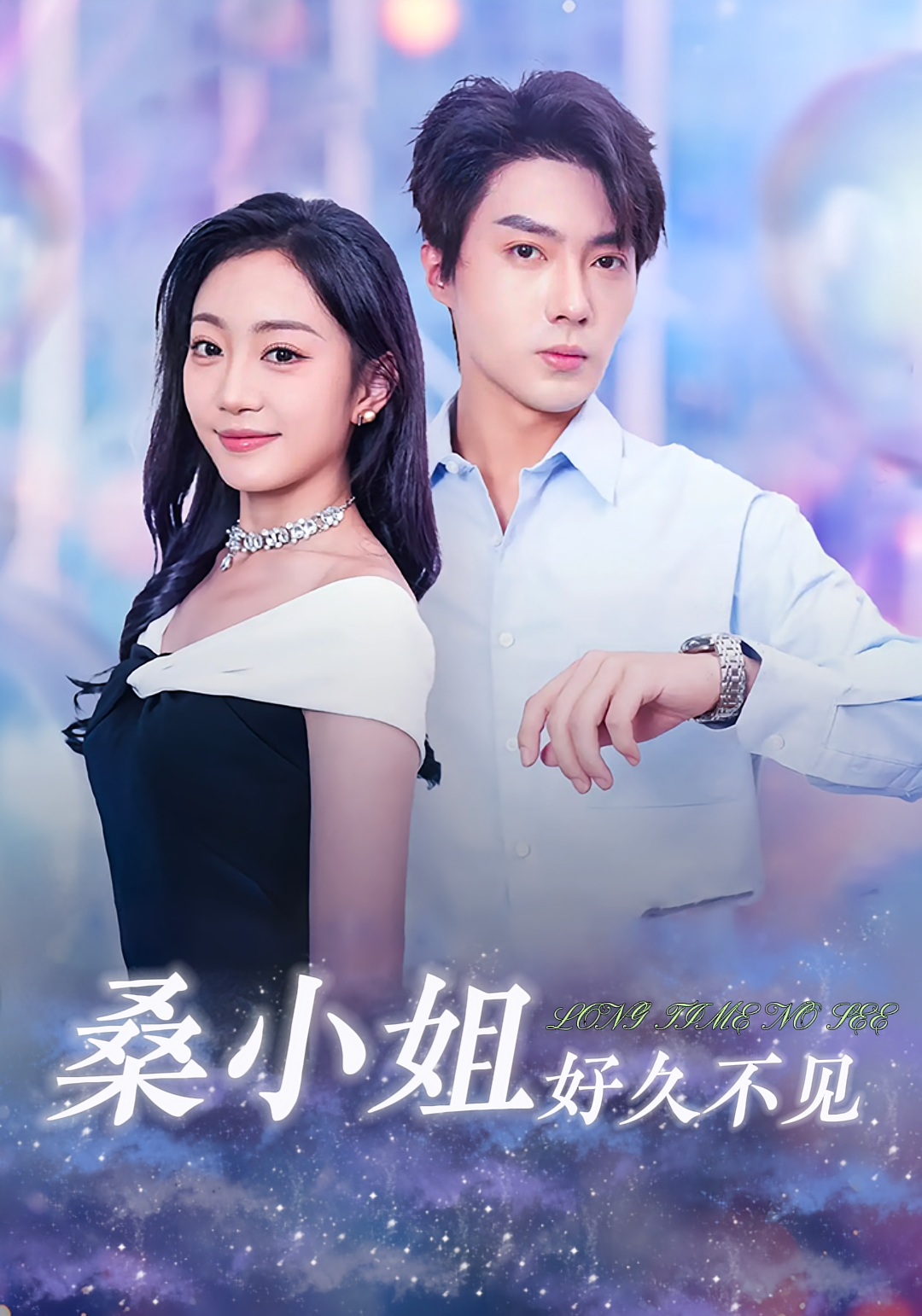 桑小姐好久不见