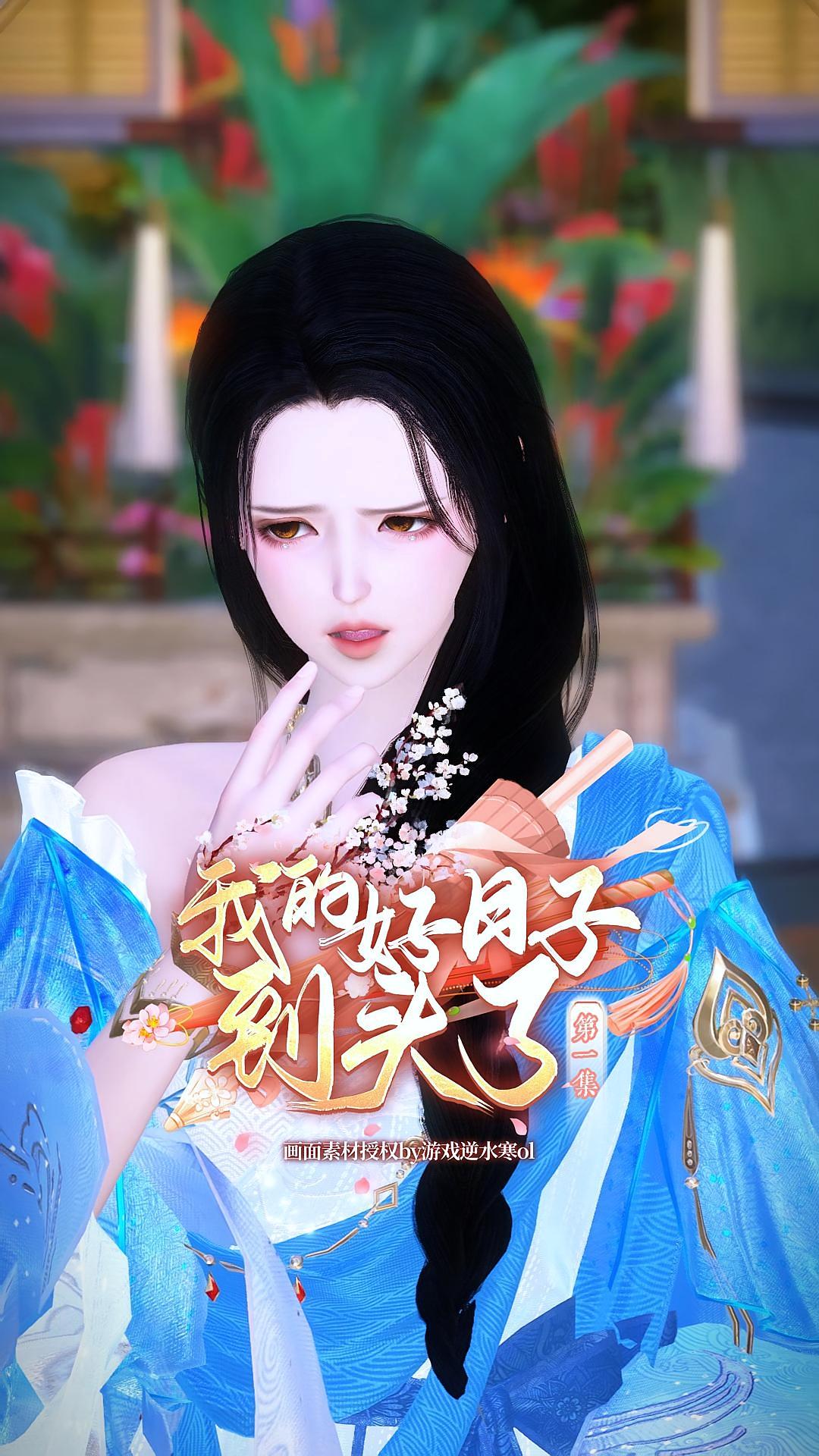 我的好日子到头了