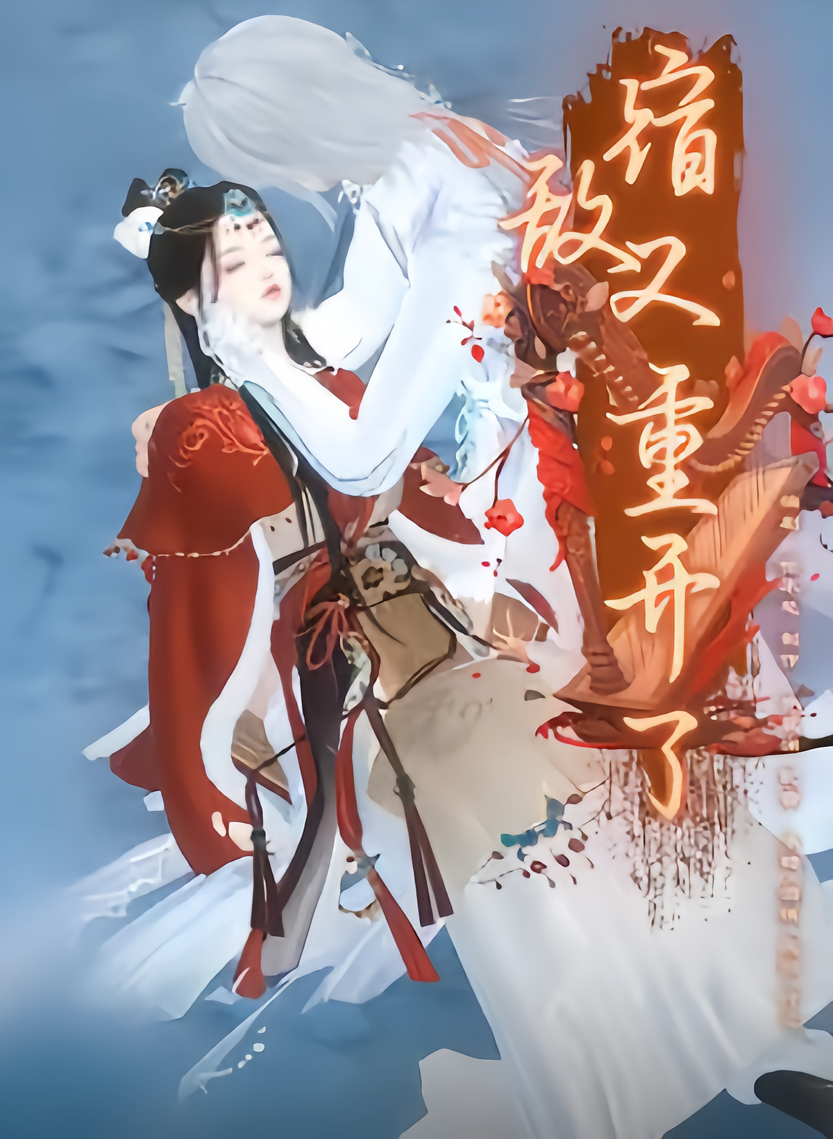 宿敌又重开了