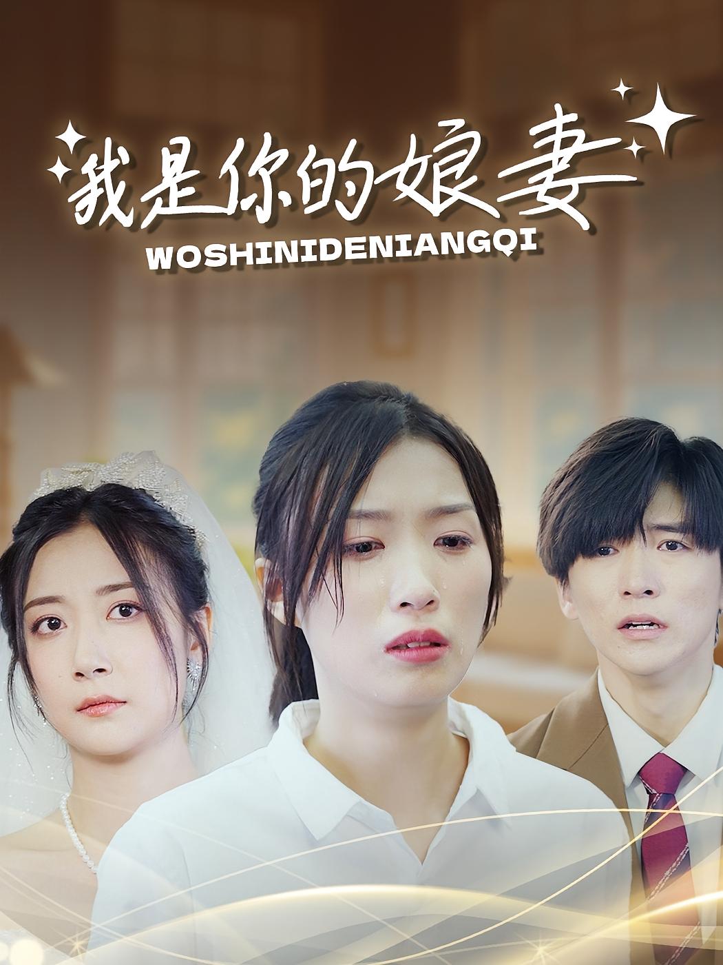 我是你的娘妻