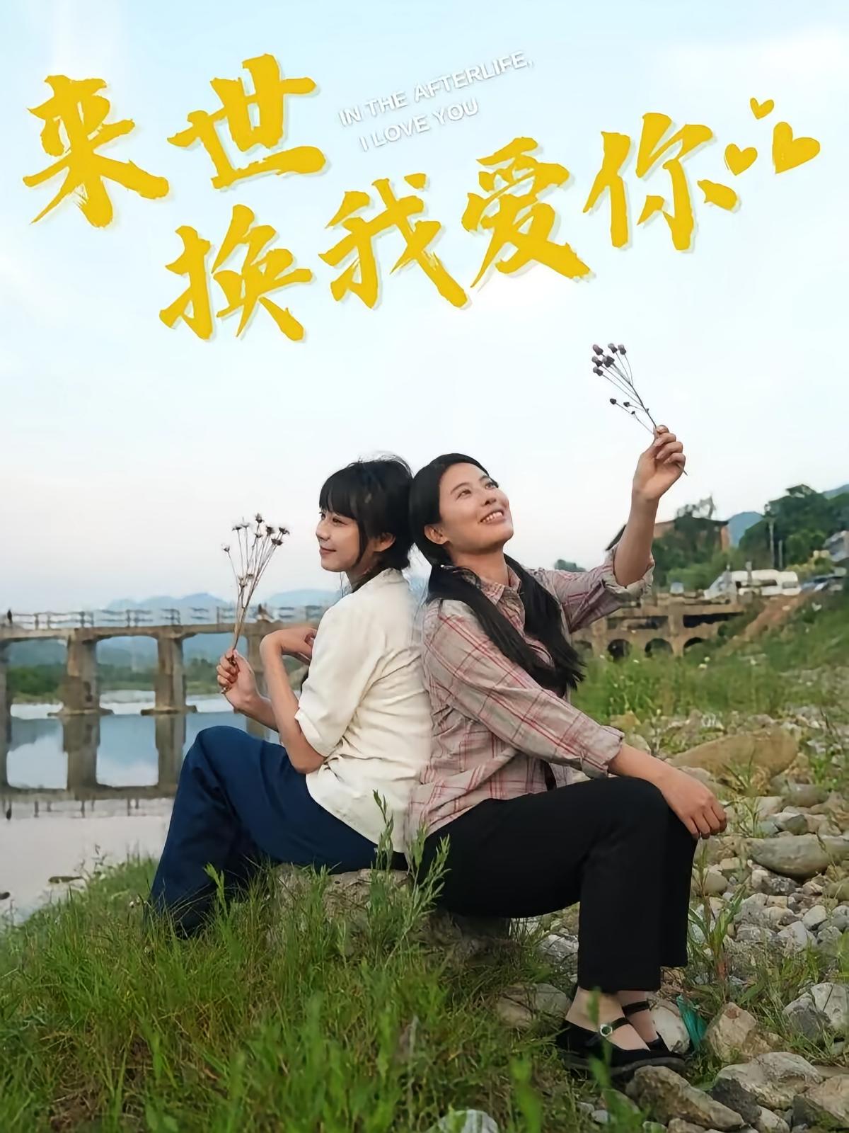 来世换我爱你