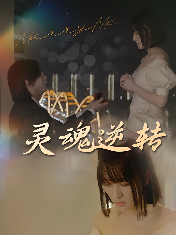 灵魂逆转
