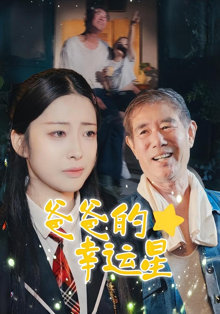 爸爸的幸运星