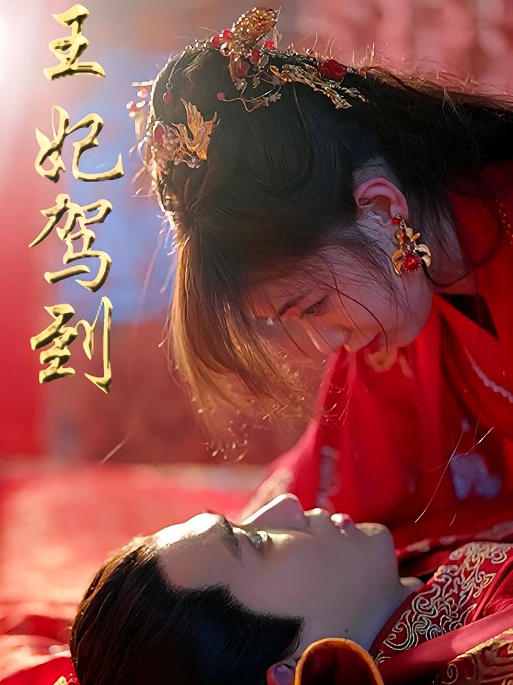 王妃驾到