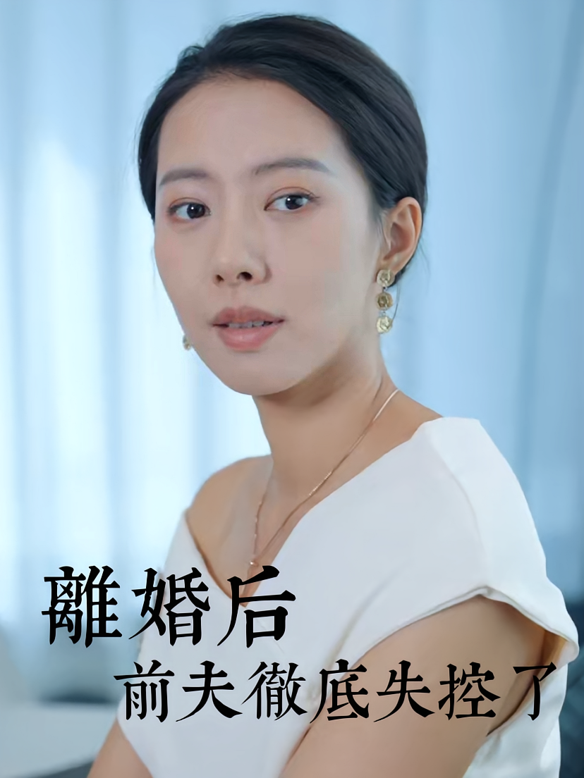 离婚后前夫彻底失控了