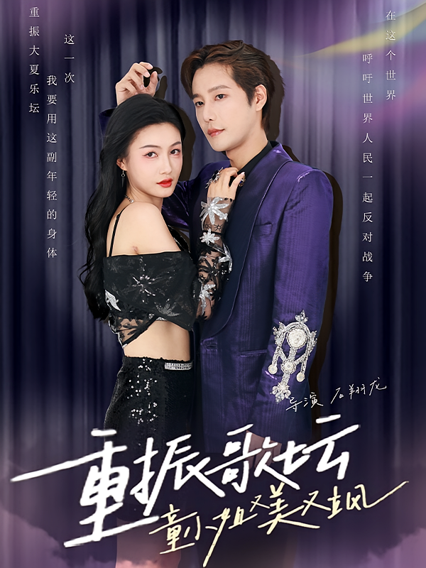 重振歌坛，童小姐又美又飒