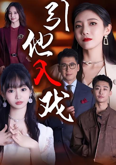引他入戏