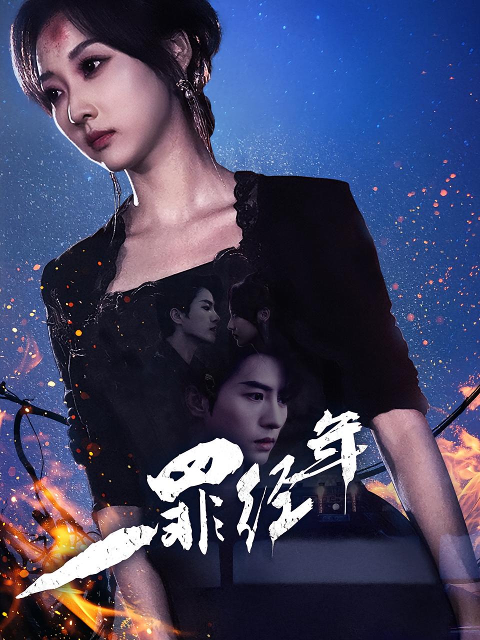一罪经年