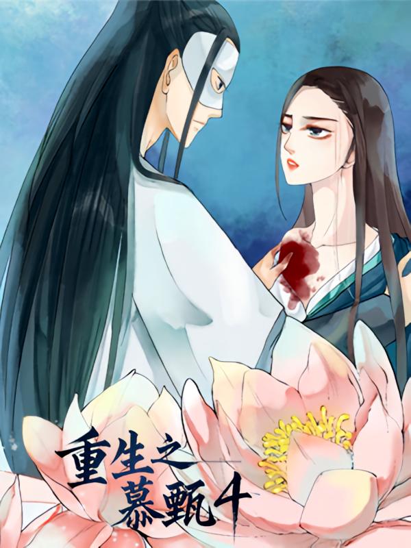 重生之慕甄4