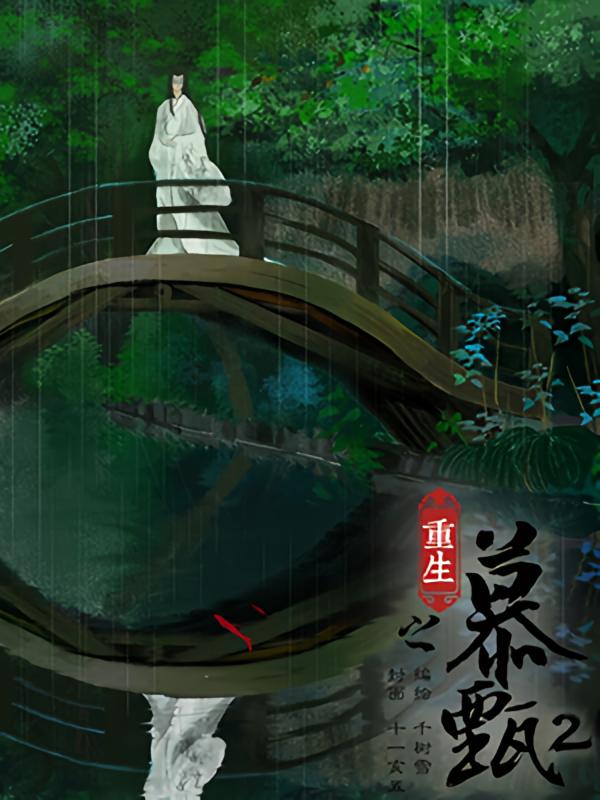 重生之慕甄2
