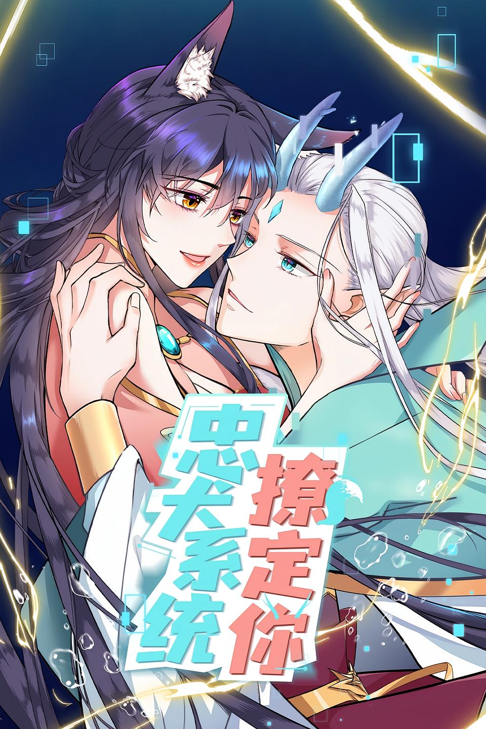 忠犬系统撩定你