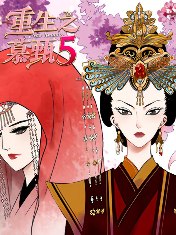 重生之慕甄5