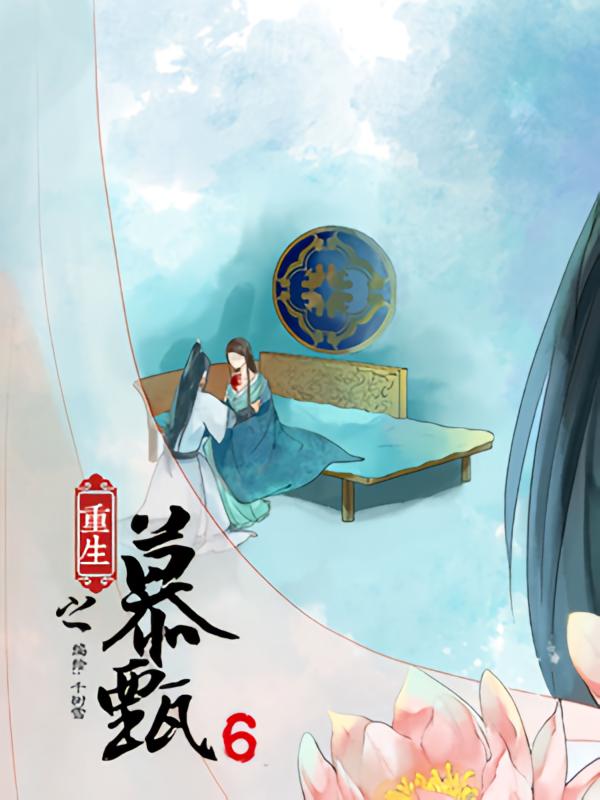 重生之慕甄6