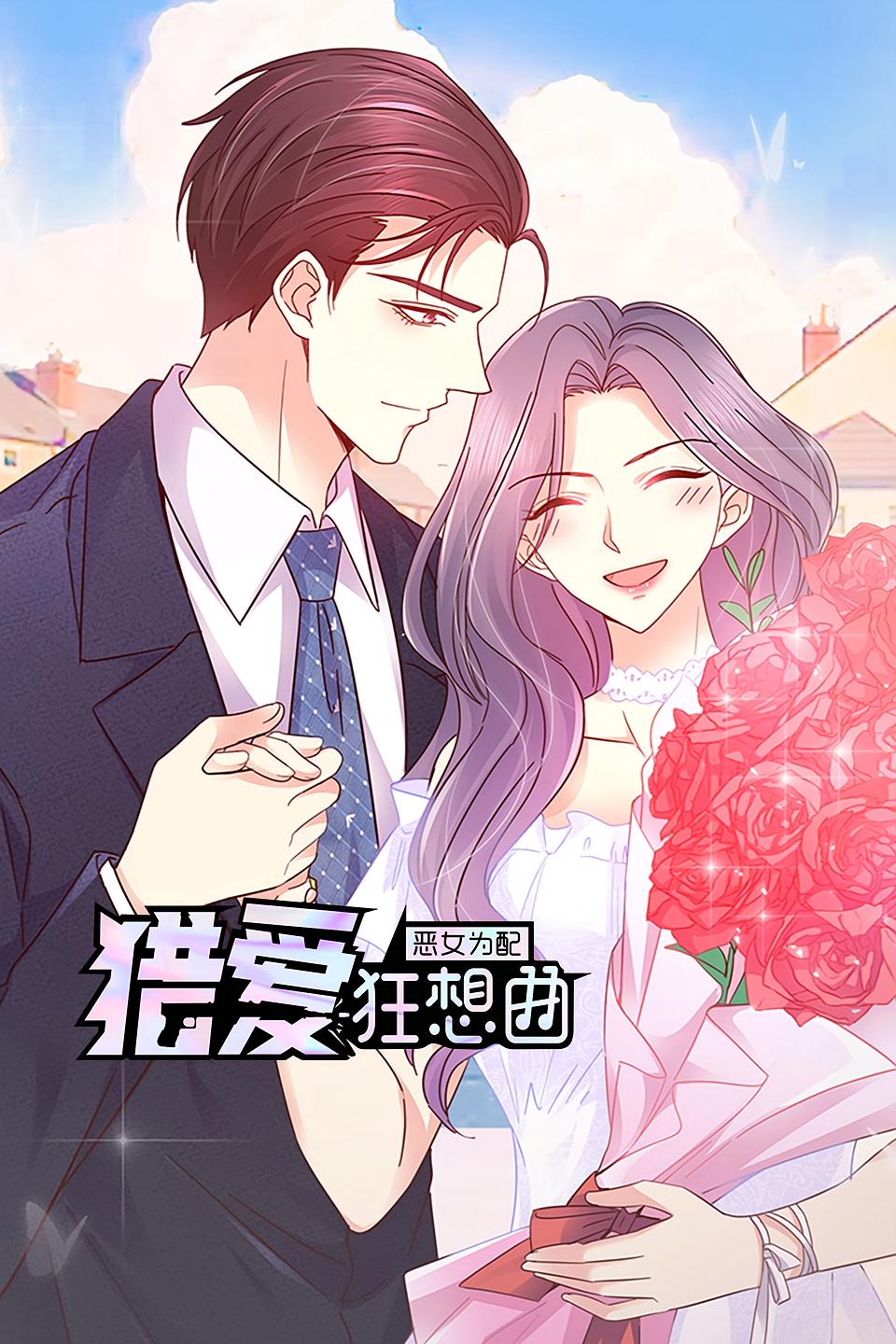 恶女为配