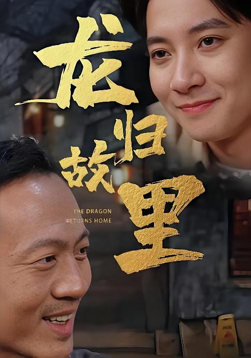 龙归故里