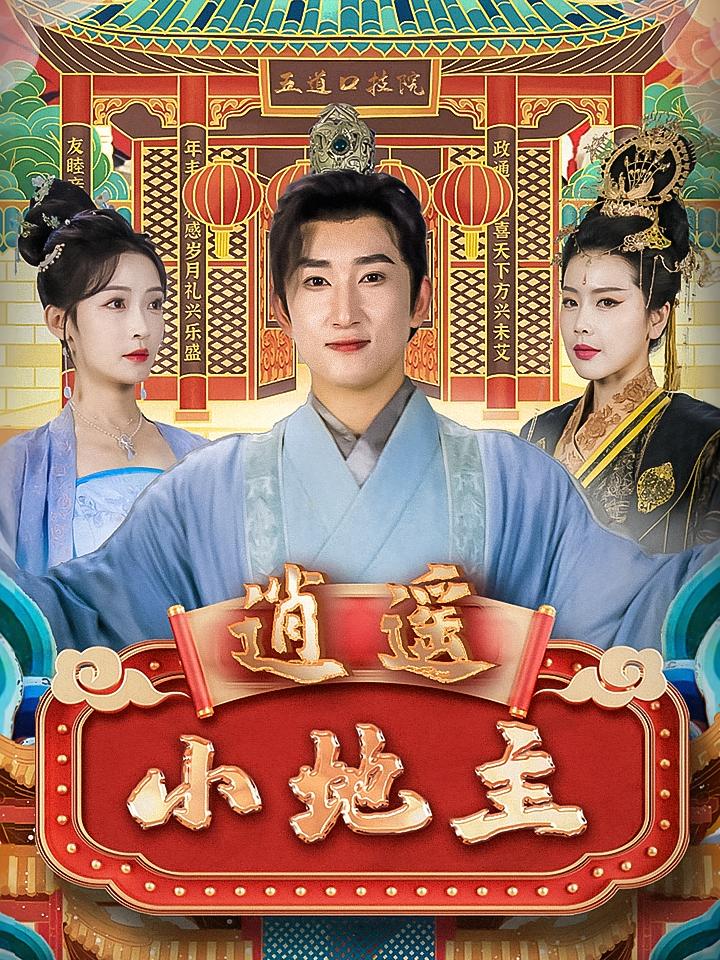 逍遥小地主