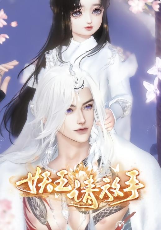 妖王请放手