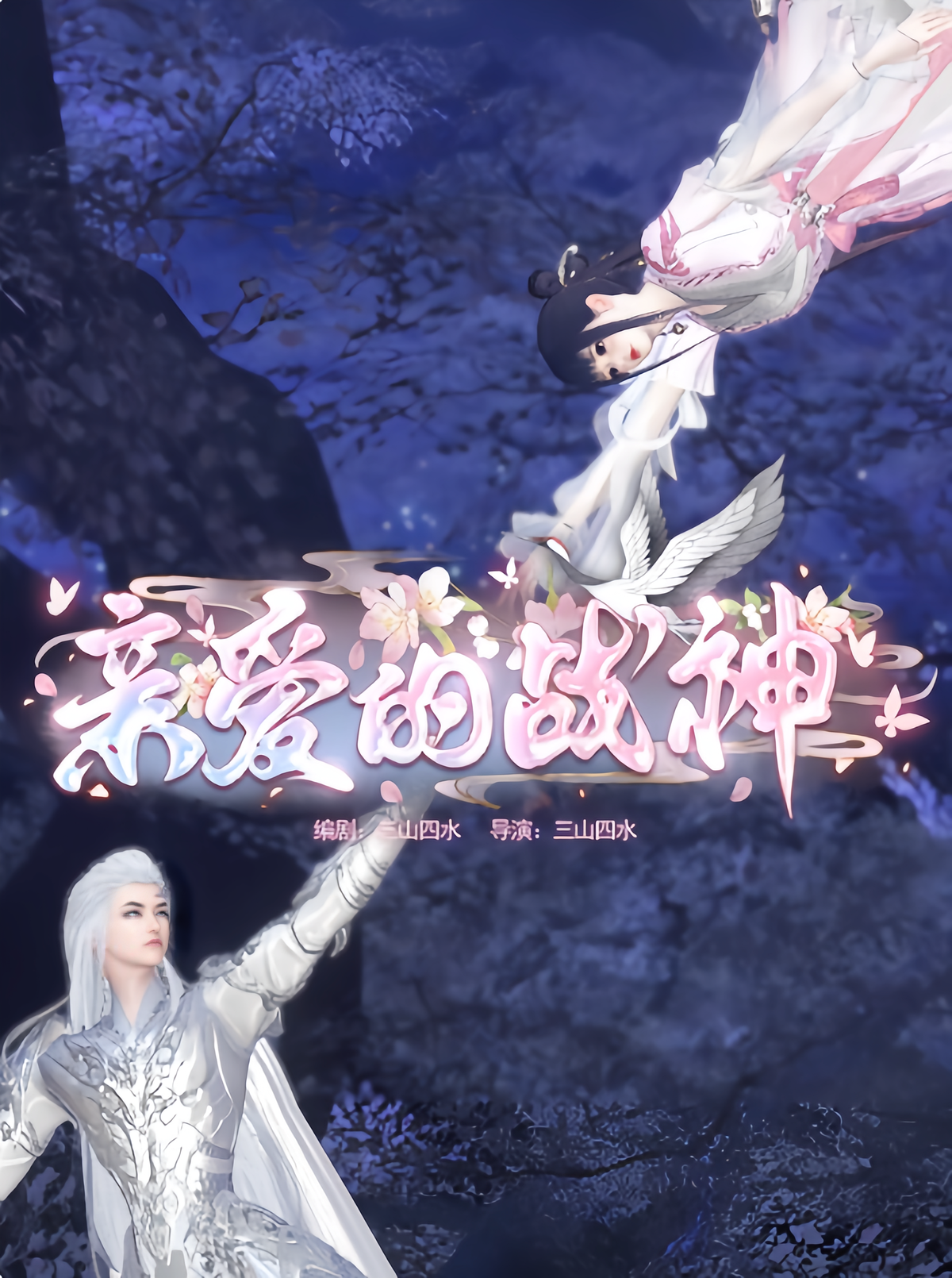 亲爱的战神