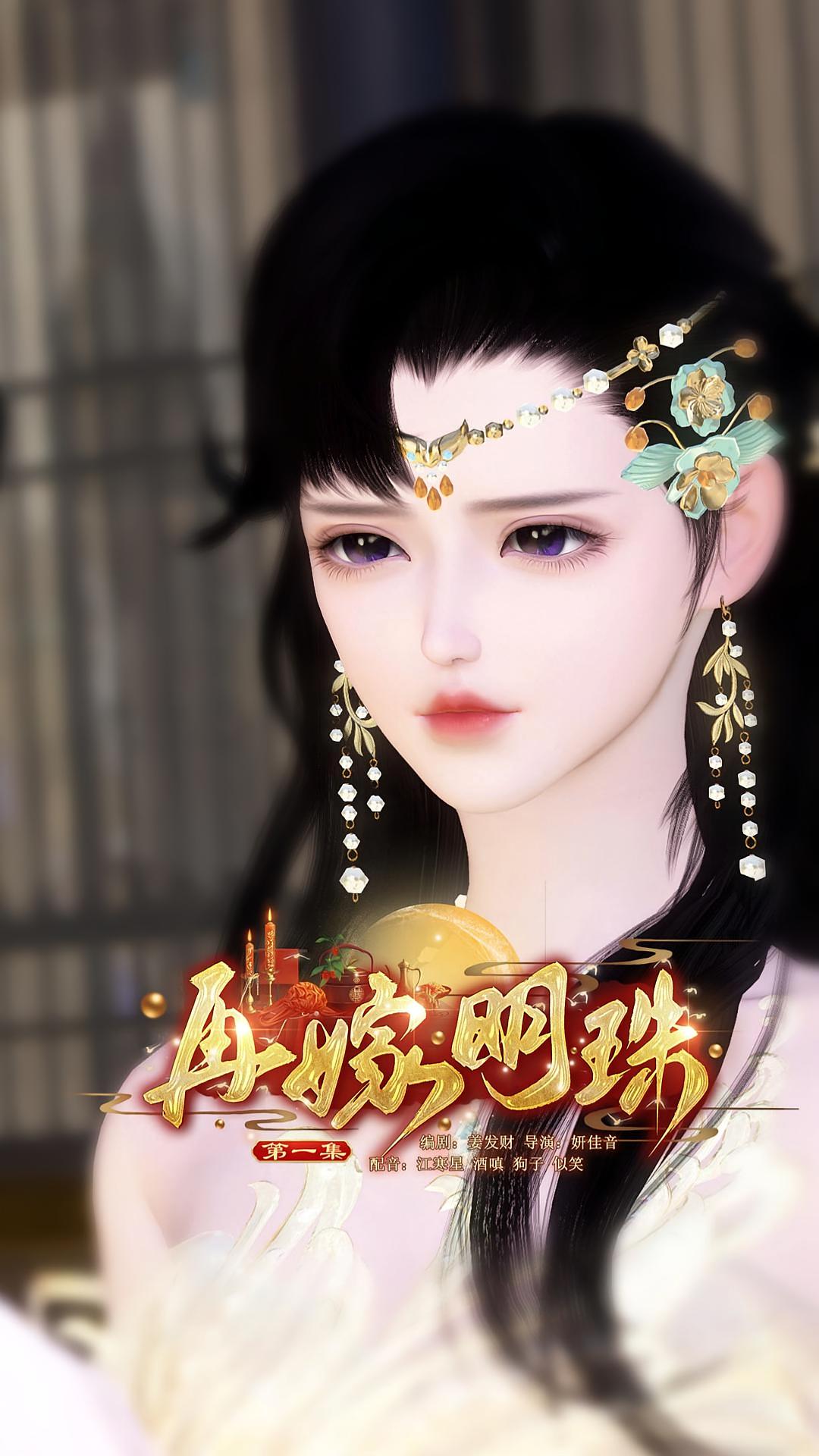 再嫁明珠
