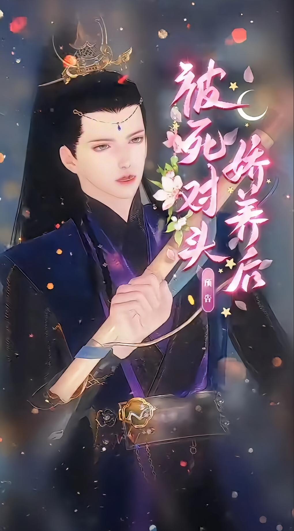 被死对头娇养后