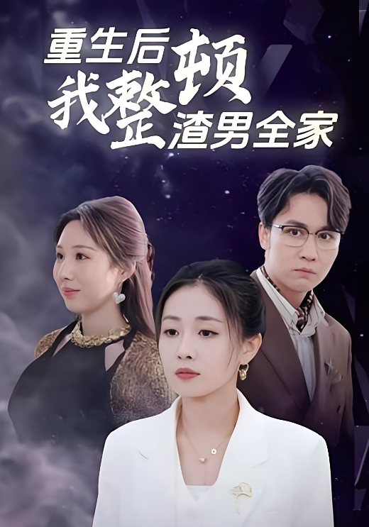 重生后我整顿渣男全家