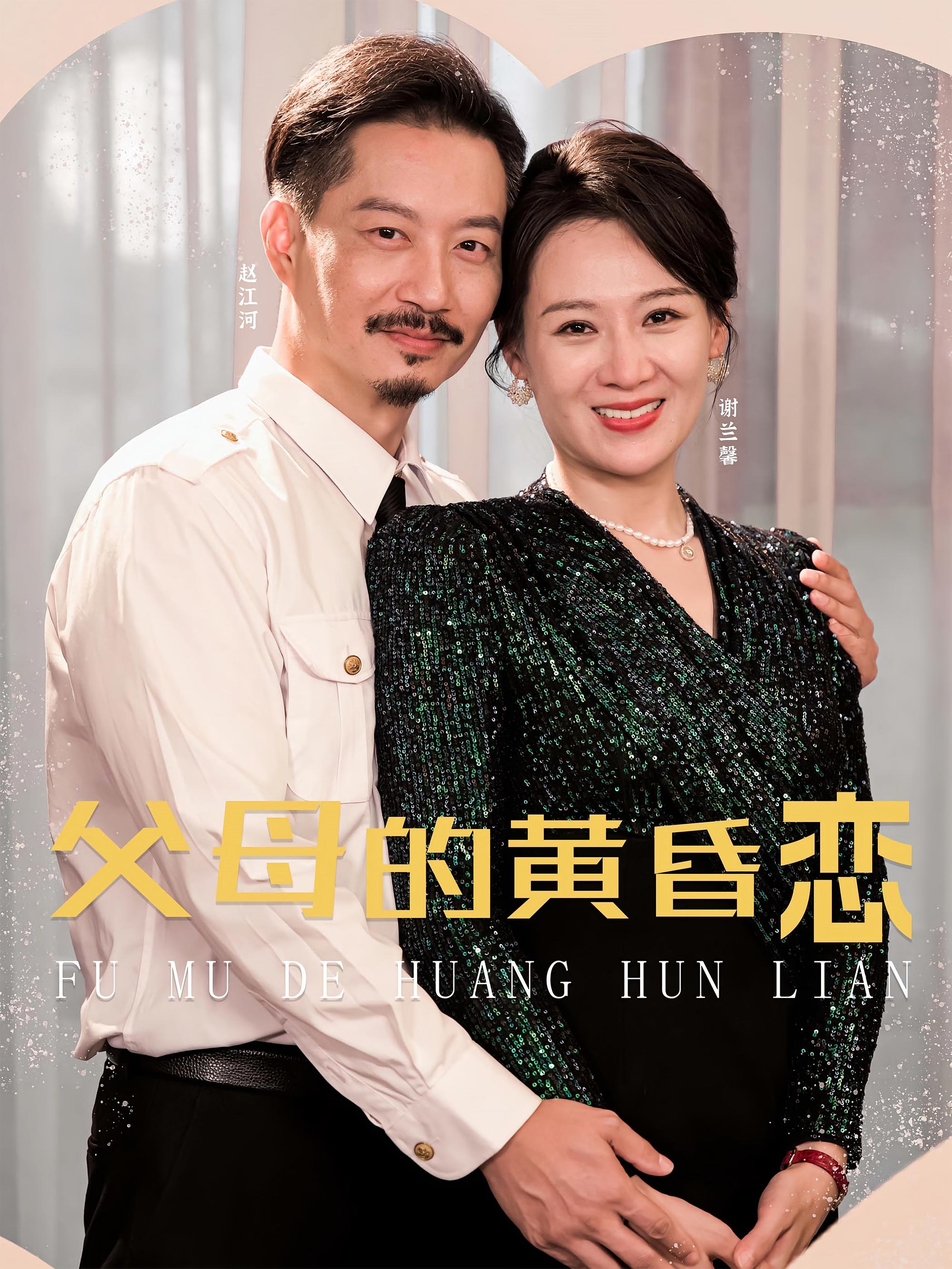 父母的黄昏恋