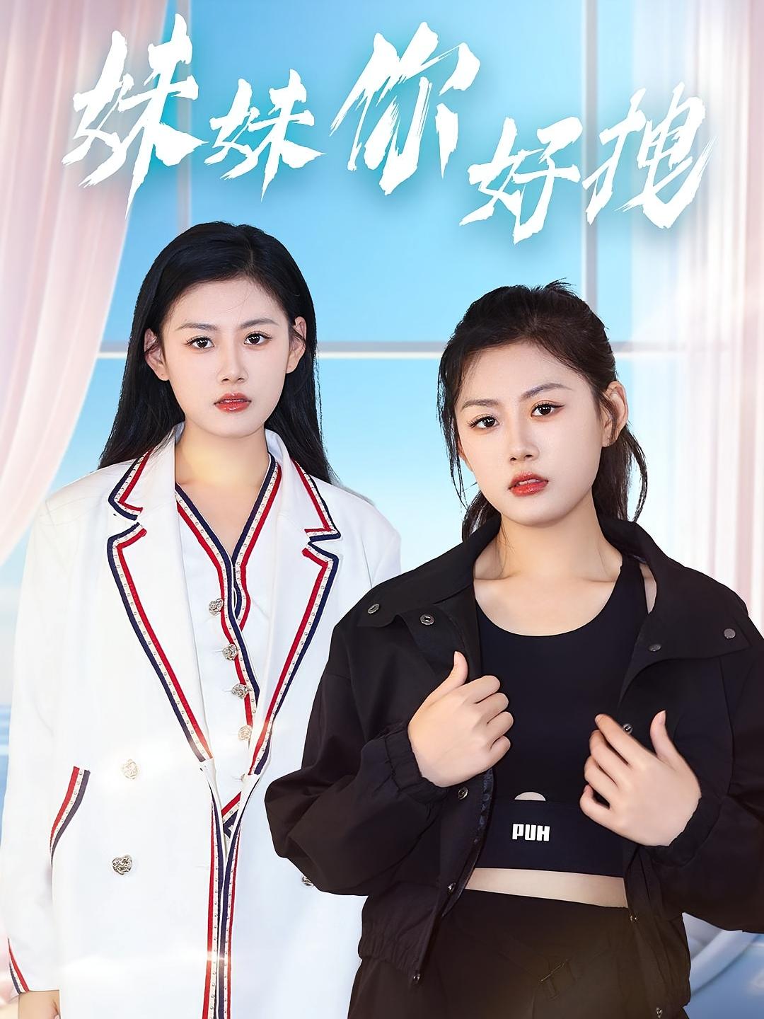 妹妹你好拽