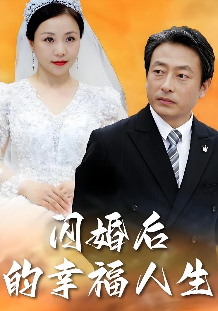 闪婚后的幸福人生