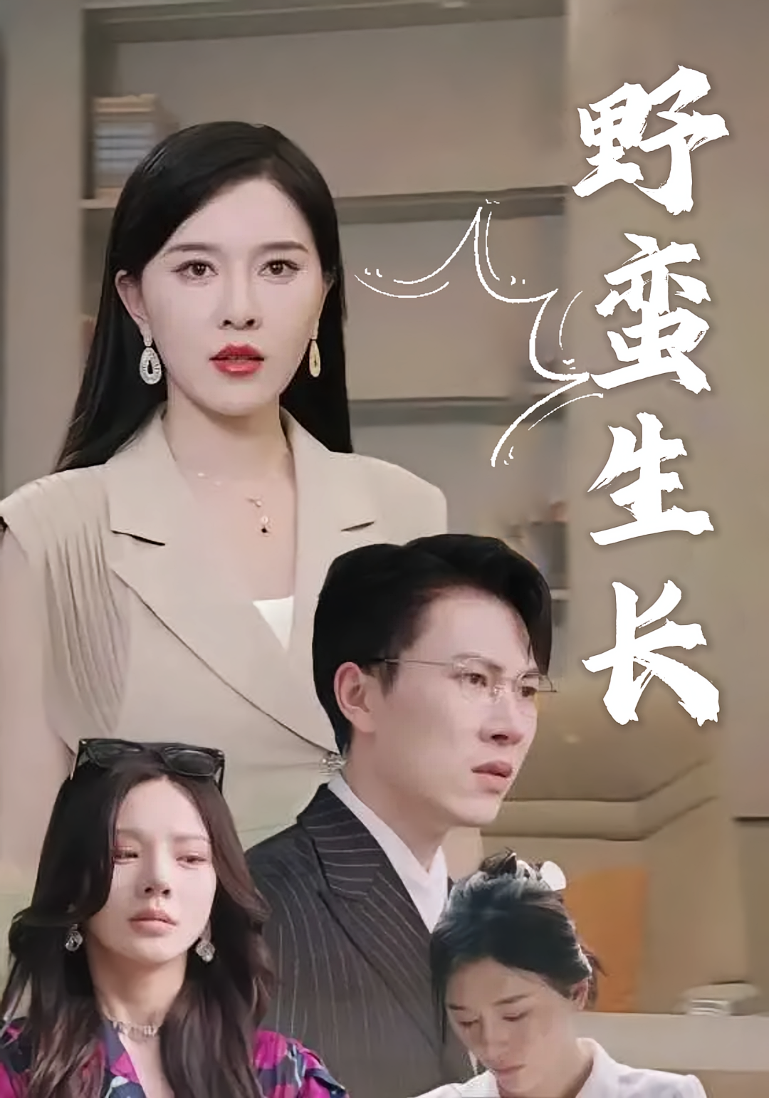 野蛮生长