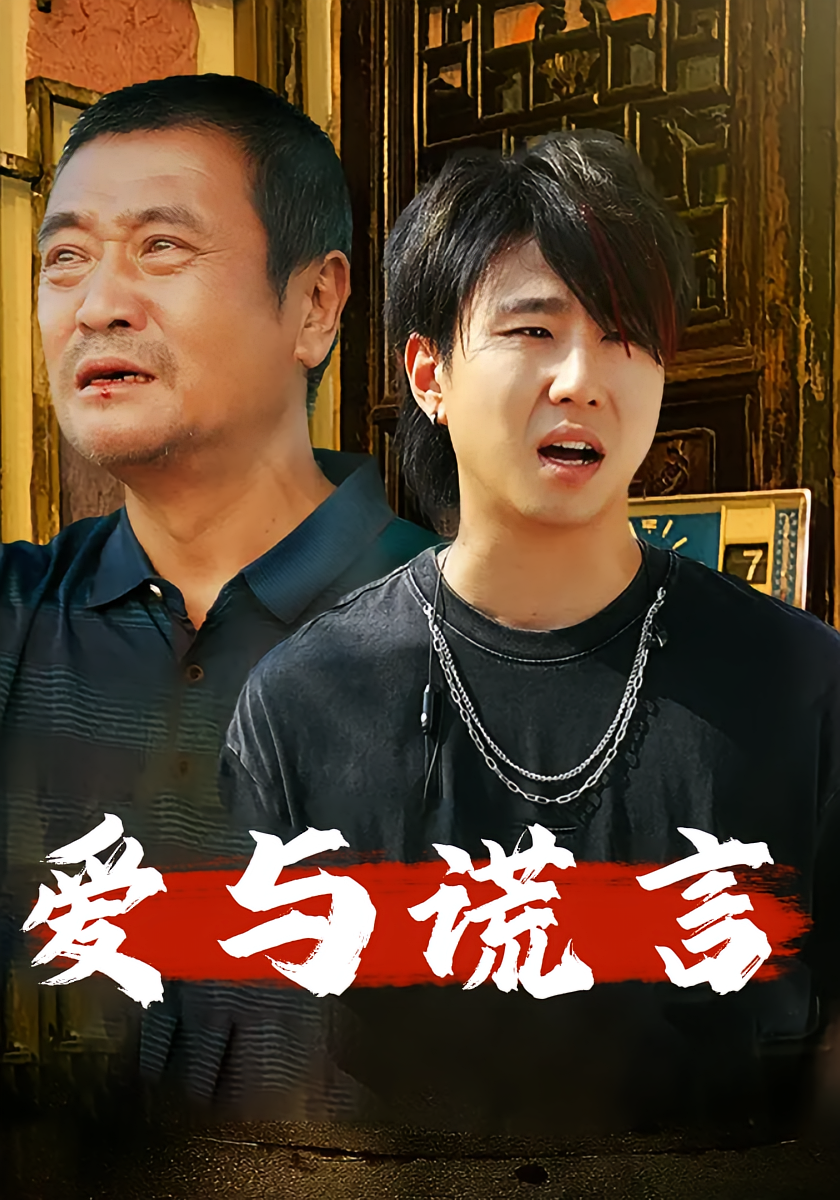 爱与谎言