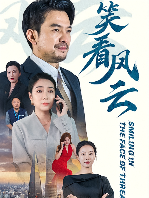 笑看风云