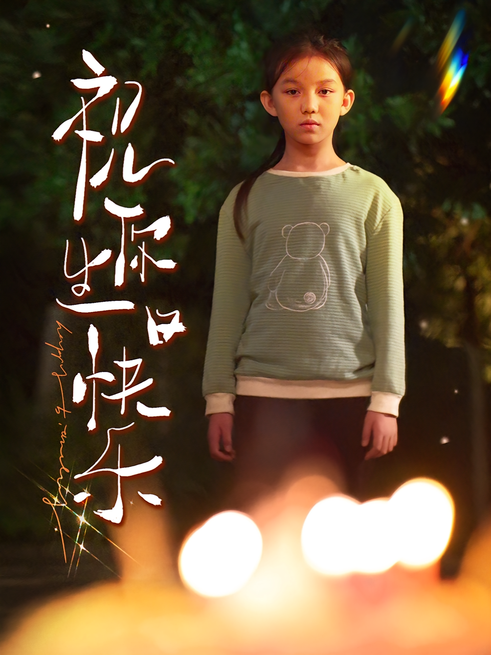 祝你生日快乐