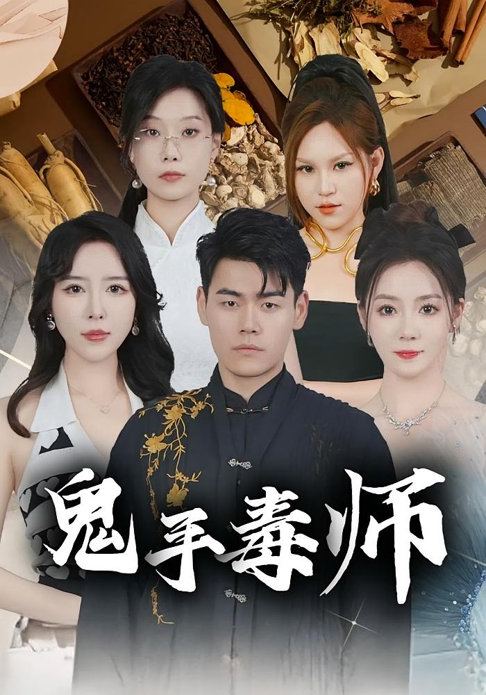 鬼手毒师