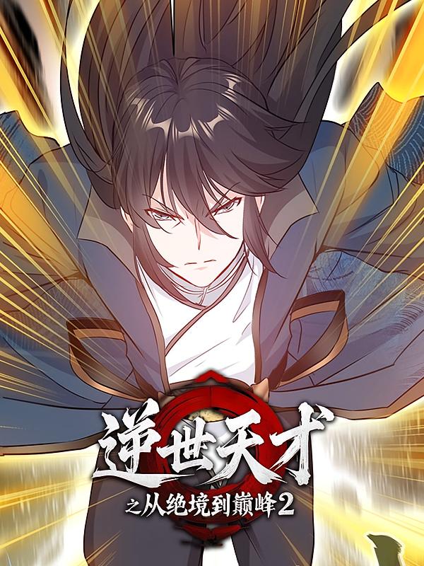 逆世天才之从绝境到巅峰2