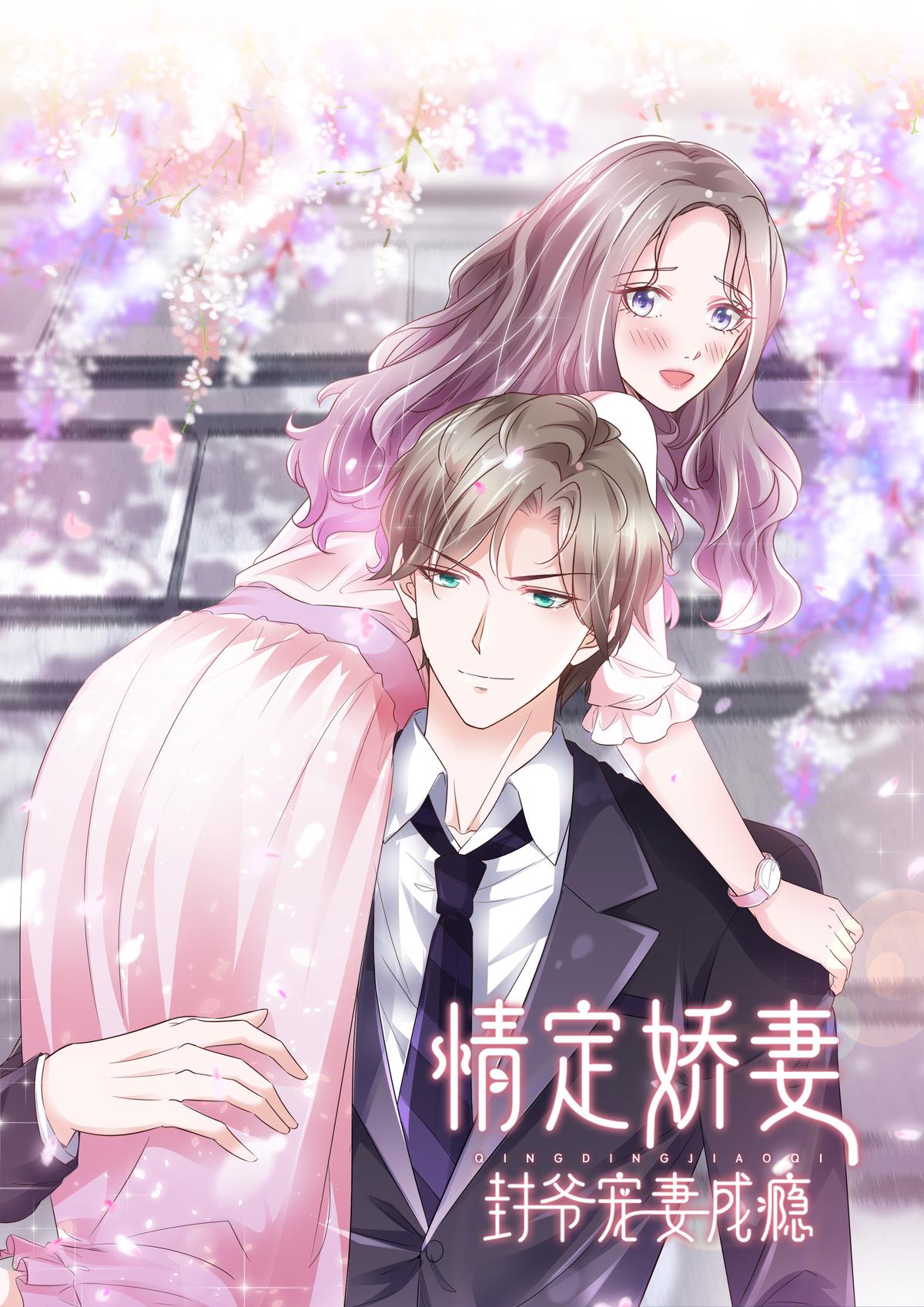 情定娇妻：封爷宠妻成瘾