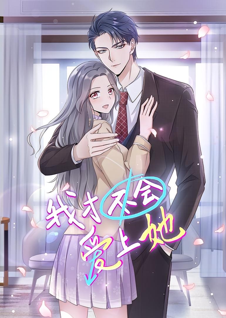 我才不会爱上她